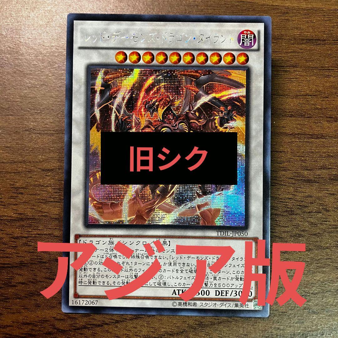 遊戯王 レッドデーモンズドラゴンタイラント アジア版 シークレット 旧シク