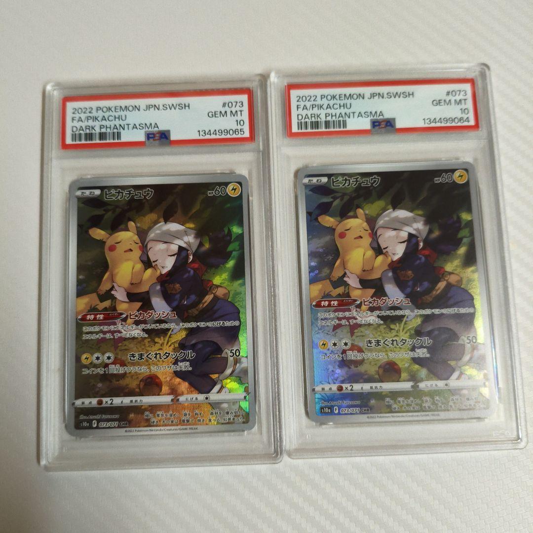 連番　ピカチュウ CHR PSA10 S10a　ダークファンタズマ PSA10】 ピカチュウ (CHR) {073/071} [S10a/ダークファンタズマ] [SS