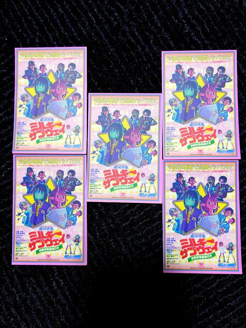 銀河特急ミルキーサブウェイ 入場者特典第2弾 5枚セット - メルカリ