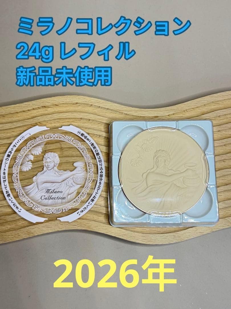 すんミラノコレクション　パウダー　 2026年 24g レフィル 2個