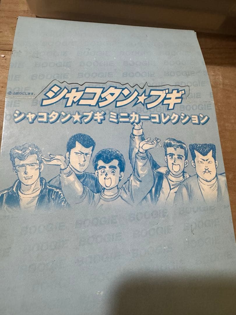シャコタン☆ブギ ミニカーコレクション Part 1 12個セット - メルカリ