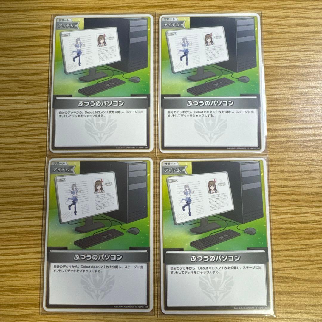 ホロカ ふつうのパソコン 4枚セット - メルカリ