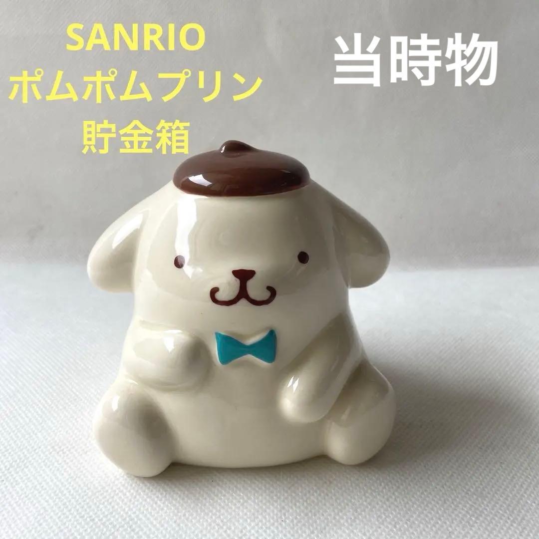 ポムポムプリン 貯金箱 インテリア 置物 ファンシー雑貨 平成 サンリオ
