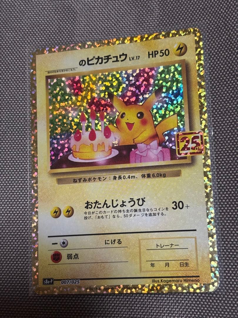 お誕生日のピカチュウ プロモカードパック 25th ANNIVERSARY ポケモンカード』25周年記念コレクションに登場する特別なピカチュウ