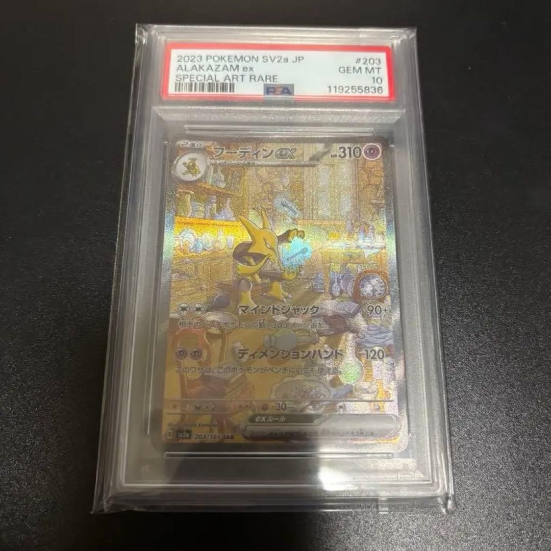 フーディンex sar psa10 即購入大歓迎！203/165