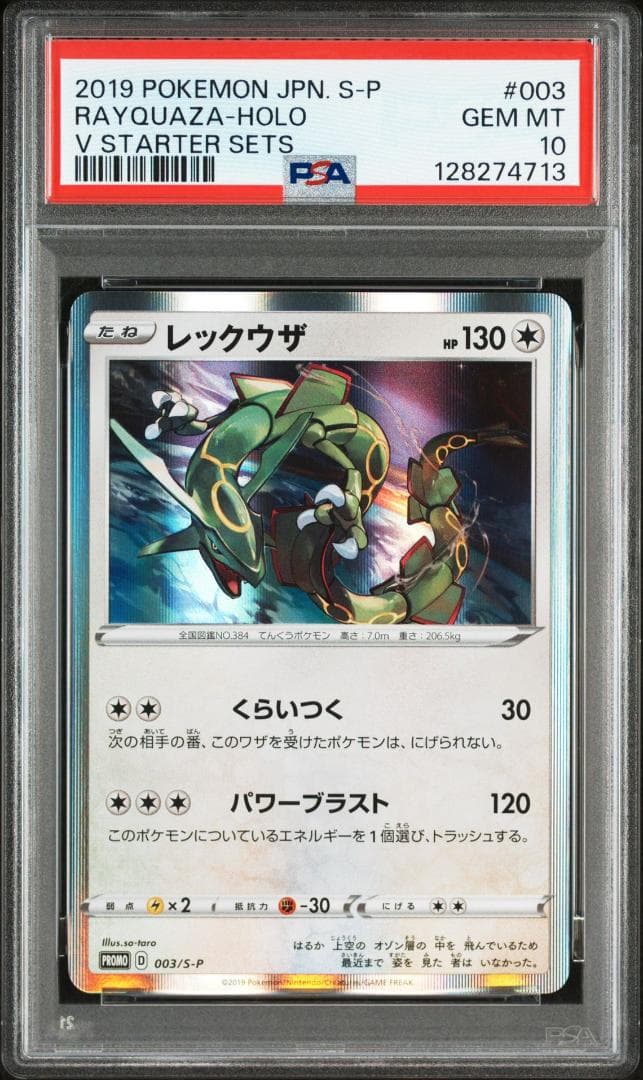 (25-05-243)【PSA10】レックウザ プロモカード 003/S-P