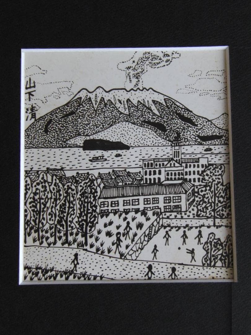 山下清、【城山からみた桜島】、希少な額装用画集より、美品、日本人画家