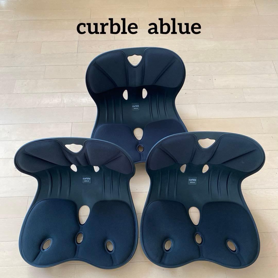 【curble ablue】カーブルチェア　骨盤・姿勢矯正　軽量　3個セット 楽天市場】【 ablue 公式 カーブルチェアコンフィー 黒】 姿勢サポート