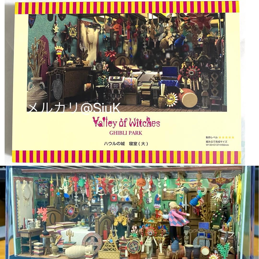 ジブリパーク 魔女の谷 限定 みにちゅあーとキット ハウルの城 寝室