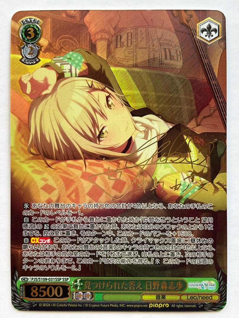 ヴァイスシュバルツプロセカ見つけられた答え日野森志歩サインssp