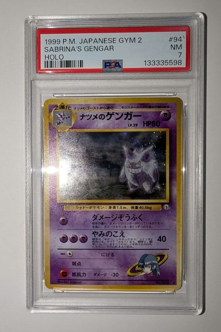 ナツメのゲンガー　PSA7　LV.39 ★ ジム拡張第2弾 闇からの挑戦