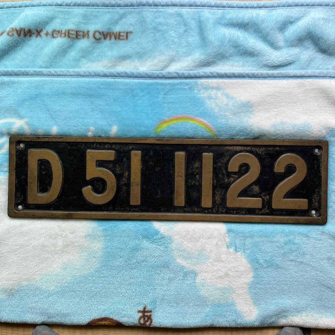 蒸気機関車　ナンバープレート D511122