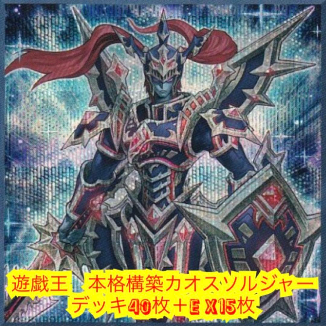 遊戯王 本格構築カオスソルジャーデッキ40枚＋E X15枚 - メルカリ