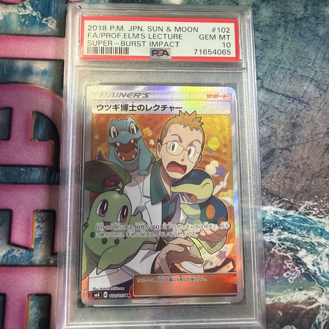 ウツギ博士のレクチャー SR SM8 超爆インパクト 102/095 psa10 Amazon.co.jp | ポケモンカードゲーム SM8 超爆インパクト ウツギ博士