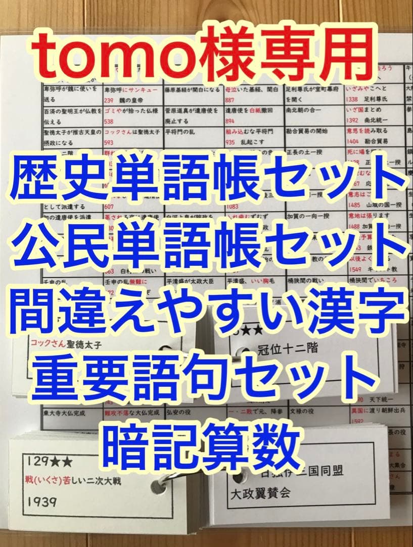 歴史・公民単語帳セット、間違えやすい漢字、重要語句セット、暗記算数