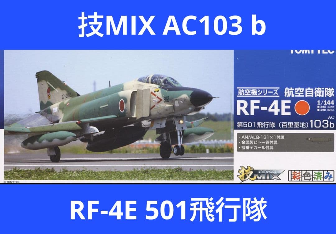 技MIX 航空自衛隊 RF-4E 501飛行隊（百里基地） AC103b