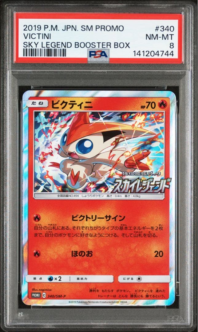 PSA鑑定品 ポケモンカード ビクティニ プロモカード スカイレジェンド