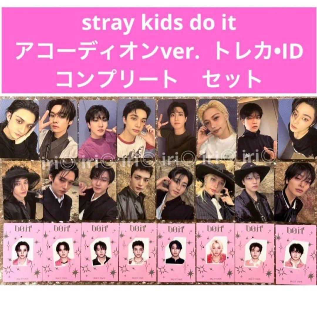 stray kids Do it アコーディオン トレカ ID コンプリート - メルカリ