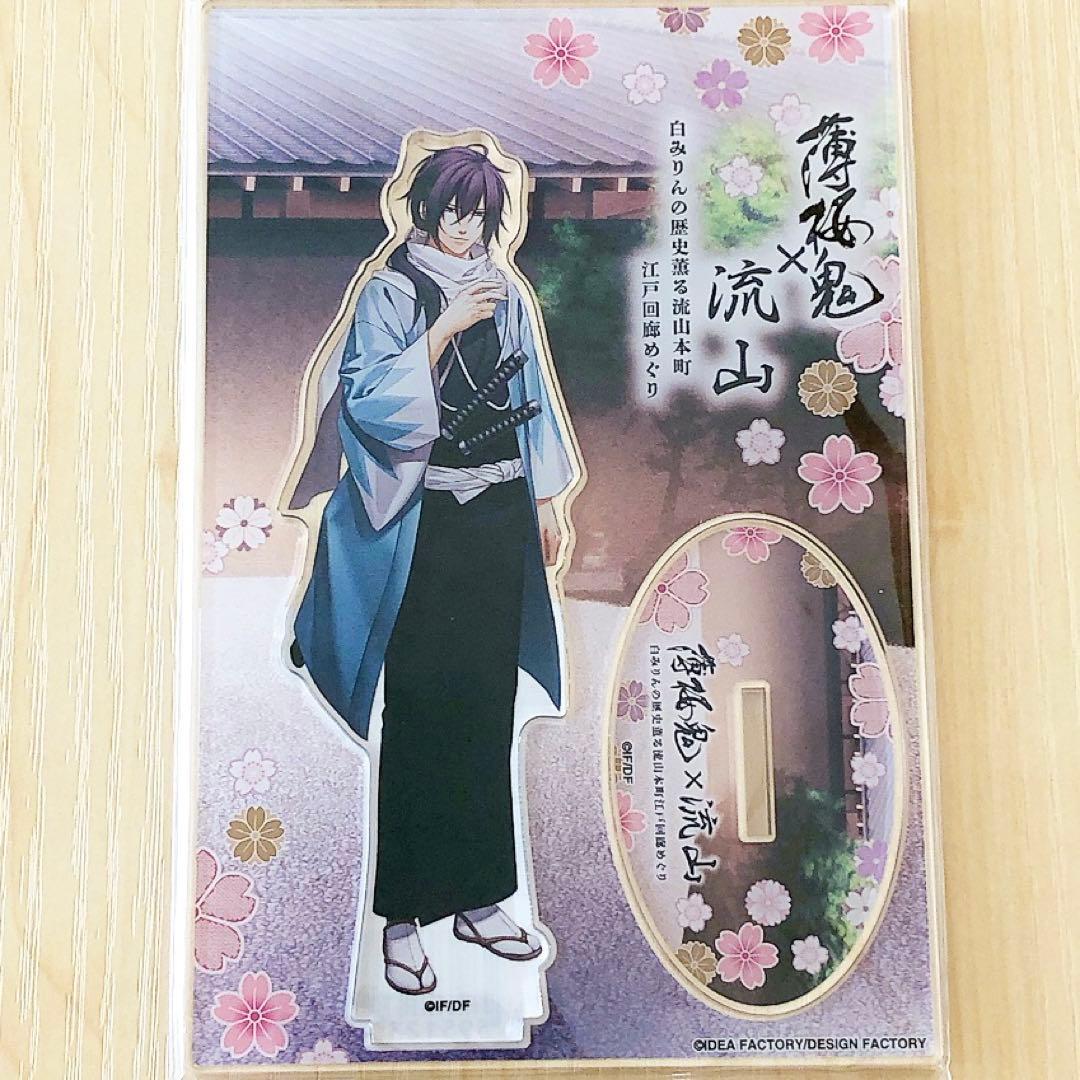 薄桜鬼 斎藤一 流山 コラボ アクリルスタンド - メルカリ