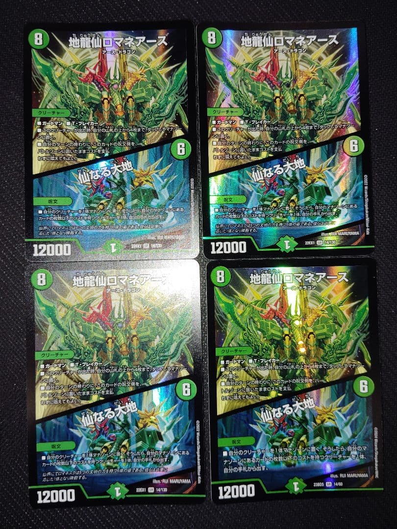 地龍仙ロマネアース/仙なる大地　4枚セット