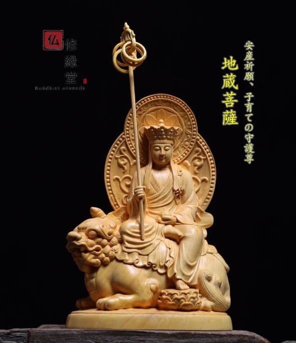 【修縁堂】極上彫 木彫り 仏像 地蔵菩薩座像 彫刻 仏教工芸品 柘植材 地蔵菩薩 立像 高さ12.5cm 柘植製 木彫り 仏像 : 仏像と縁起物の専門店