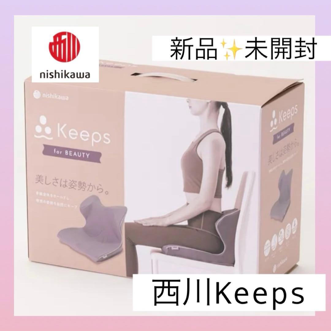 新品未開封　西川　キープス　keeps 姿勢矯正　猫背　ヨガ　クッション　在宅 Keeps〈キープス〉│nishikawa（西川）公式オンラインショップ 寝具