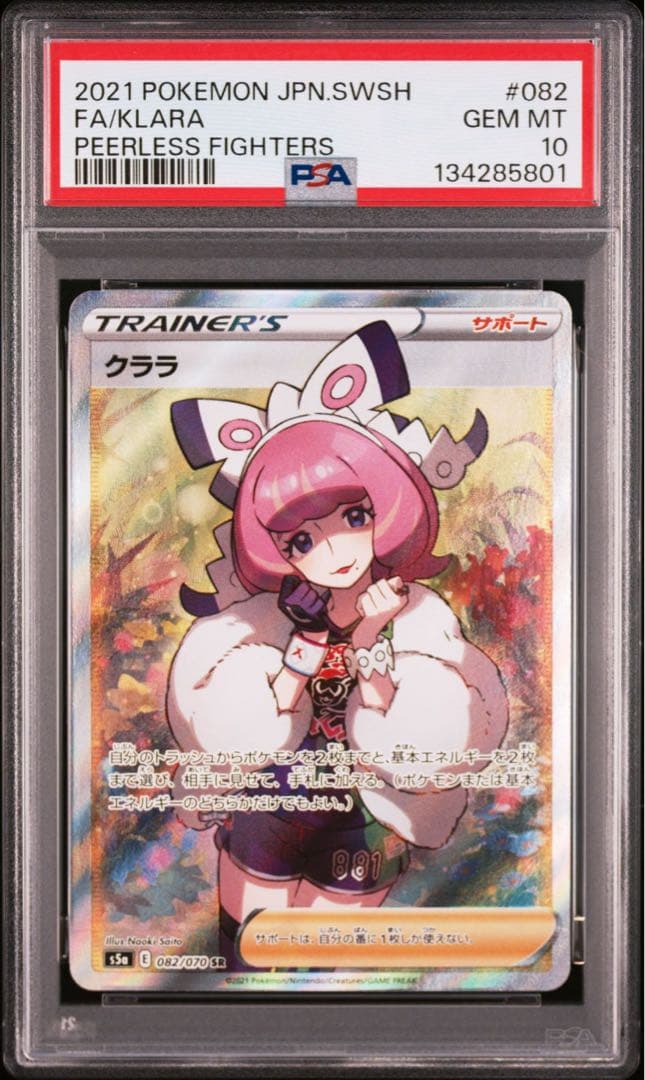 美品　クララ SR PSA10 S5a 双璧のファイター 082/070 状態難/PSA10鑑定済〕クララ【SR】{082/070}