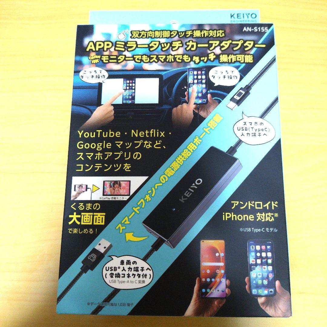 KEIYO APPミラーリングアダプター AN-S155
