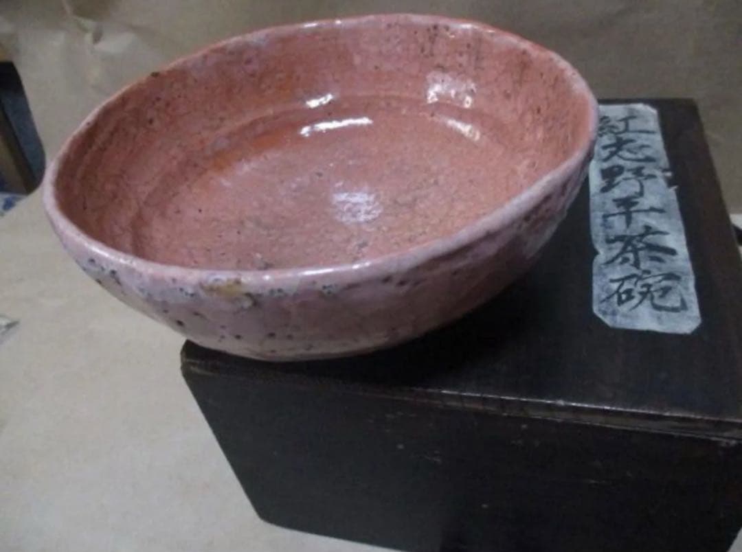 紅志野平茶碗　桂又三郎　極め