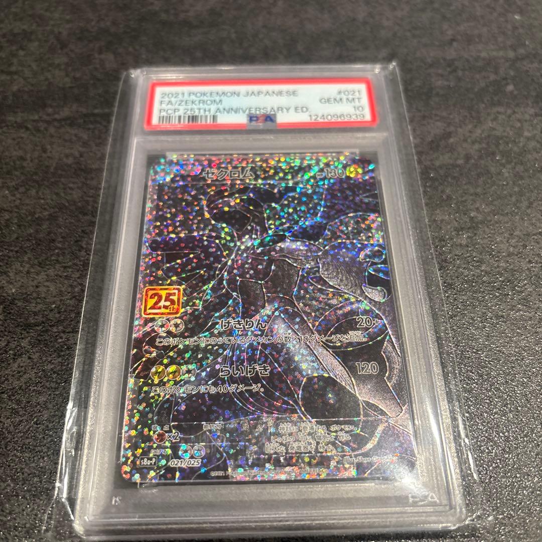 ゼクロム 25周年