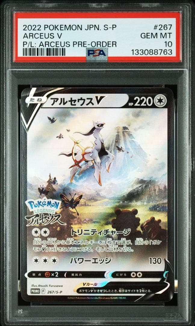 PSA10 アルセウスV プロモ ポケモンカード PSA10鑑定品 プロモ アルセウスV 267/S-P｜トレファク
