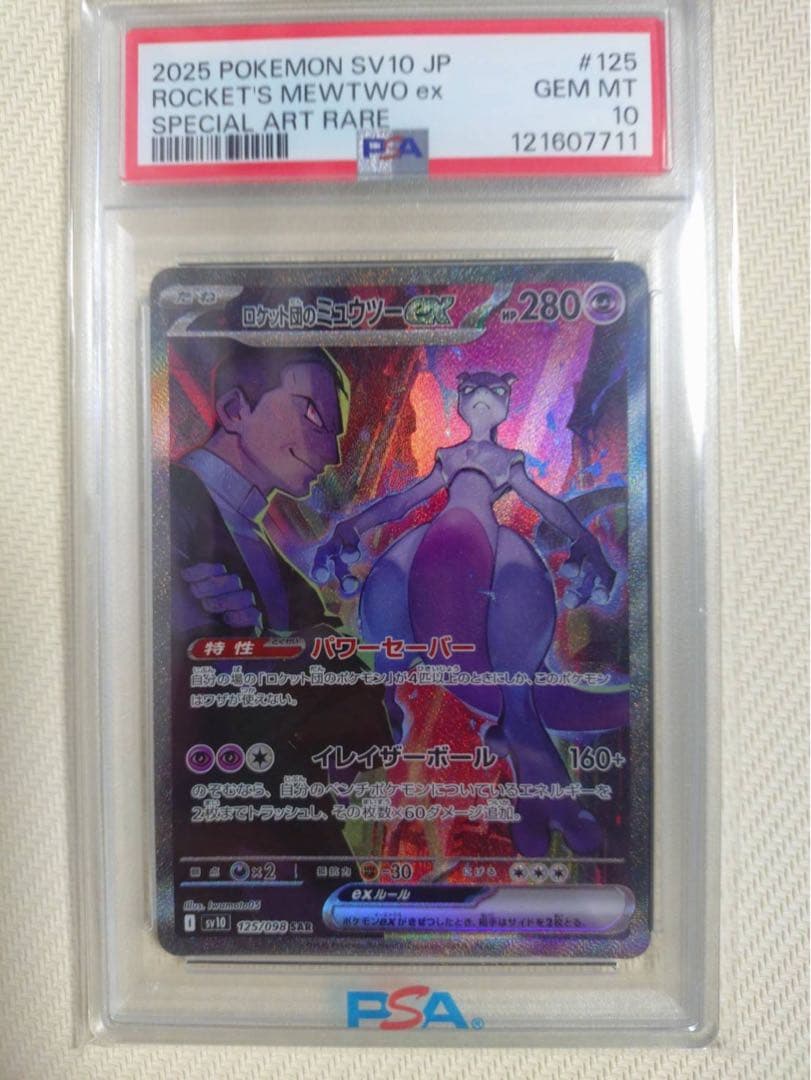 ロケット団のミュウツーex SAR PSA10 ロケット団のミュウツーex(SAR)[sv10]の価格・値段と買取相場 - ポケカジラ