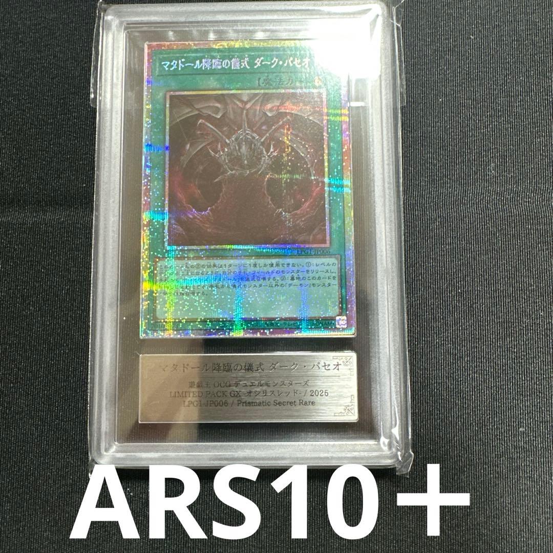 【ARS10+】世界1枚 マタドール降臨の儀式 ダーク・パセオ プリズマ マタドール降臨の儀式ダークパセオ【PSE】〈LPG1-JP006〉 | 福福トレカ