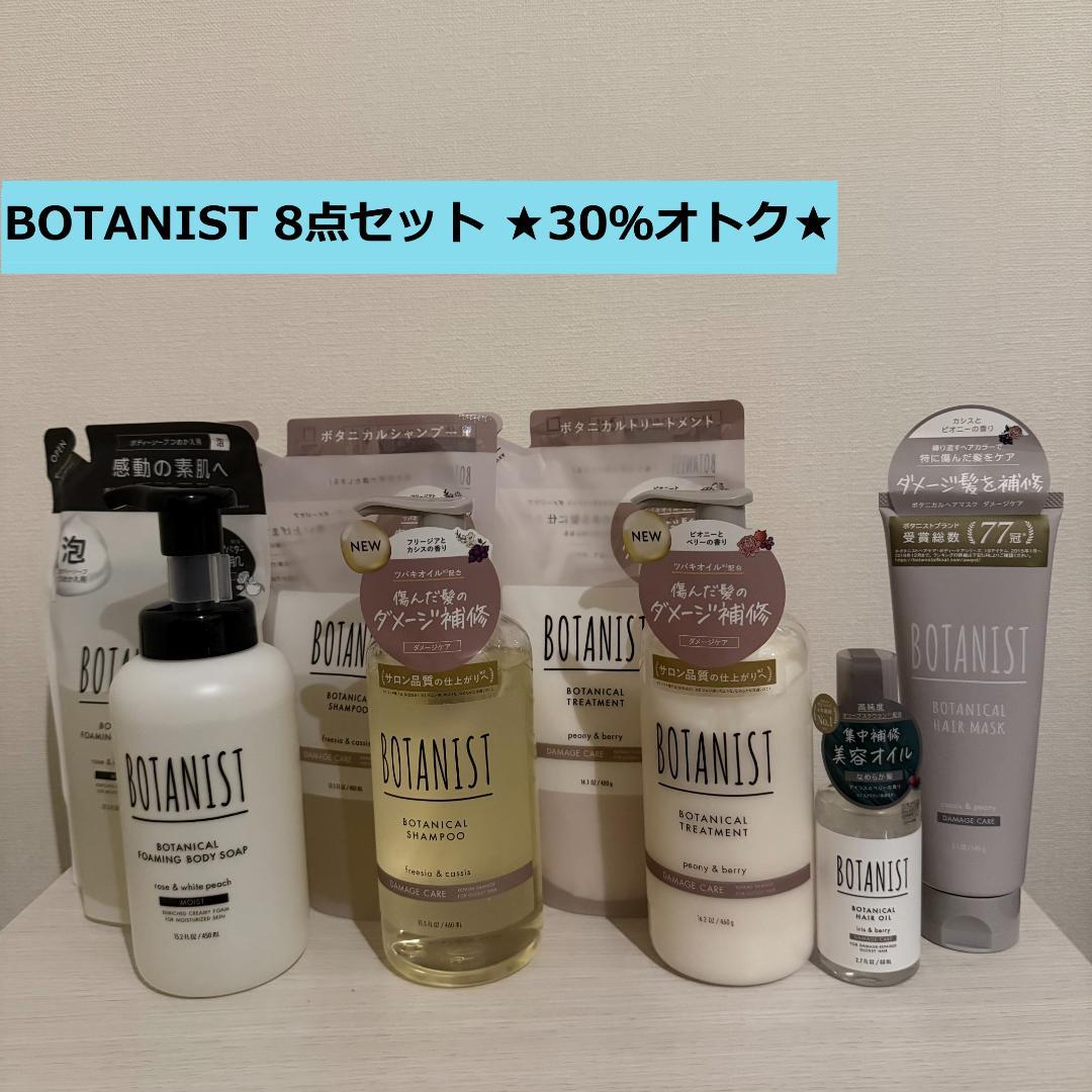 BOTANIST ダメージケアシャンプー・トリートメント他 8点セット