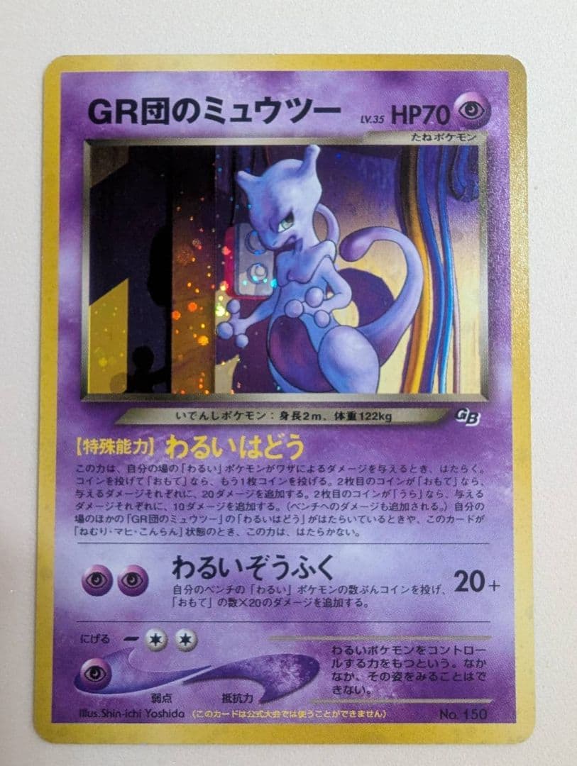 GR団のミュウツー_ポケモンカードGB2 GR団参上！ おまけカードPRホロ旧