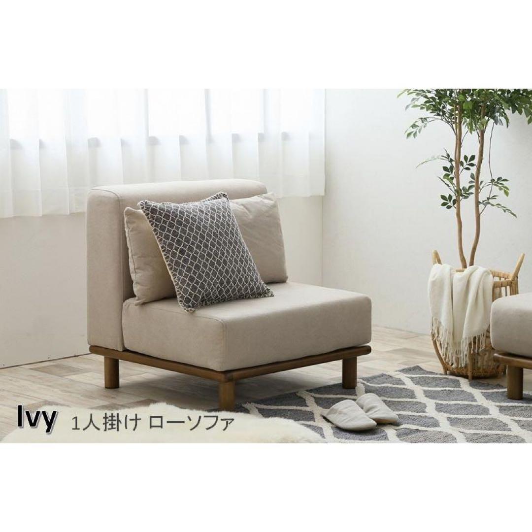 Ivy ソファ ベージュ 1人掛け 家具350 1人用 lawya