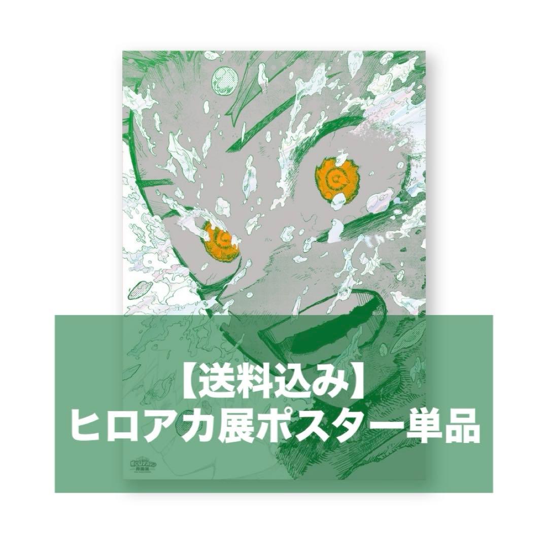 ヒロアカ原画展 A2ポスター『The Beginning』デク - メルカリ