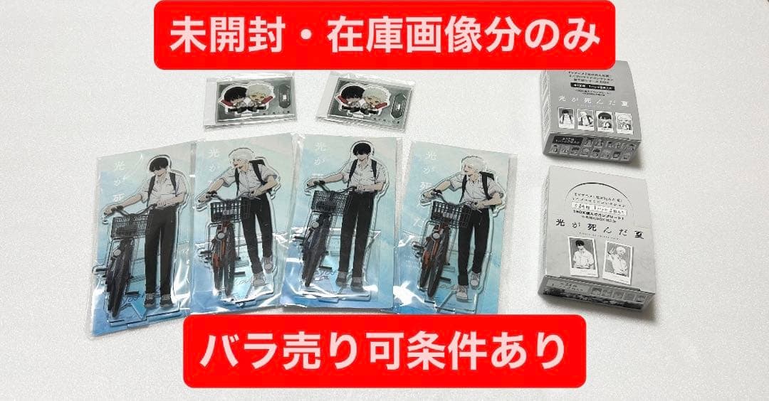 光が死んだ夏　よしき　ヒカル　アクリルスタンド　ブロマイド　未開封　即購入可