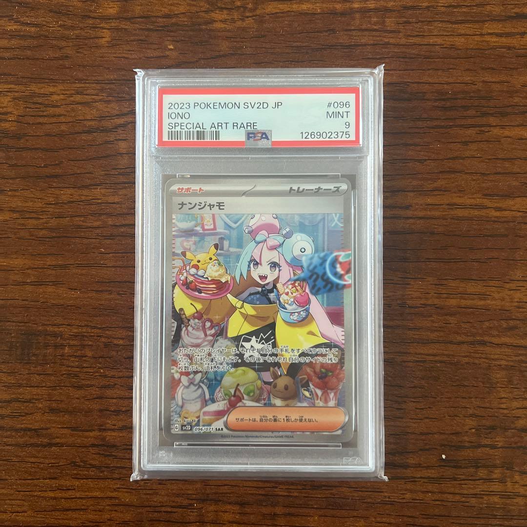 ナンジャモ 2023 POKEMON SV2D JP SAR PSA9