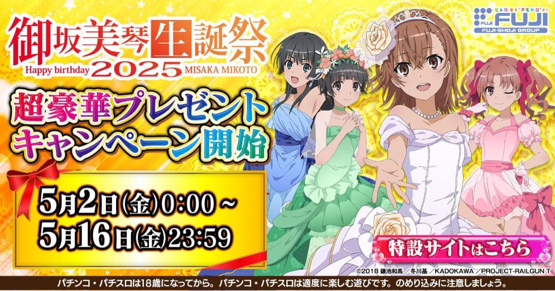 とある科学の超電磁砲　御坂美琴生誕祭2025 佐天涙子　超BIGタペストリー