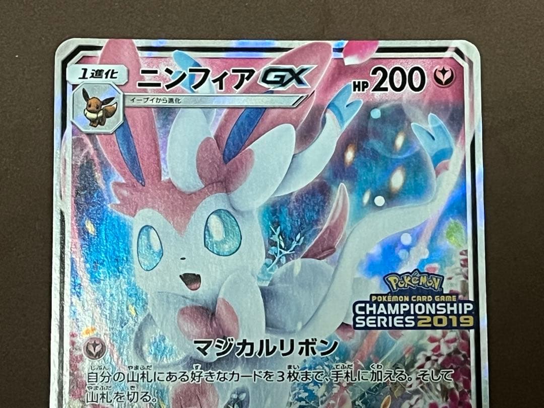 ポケモンカード ニンフィアGX チャンピオンシップシリーズ2019 プロモ