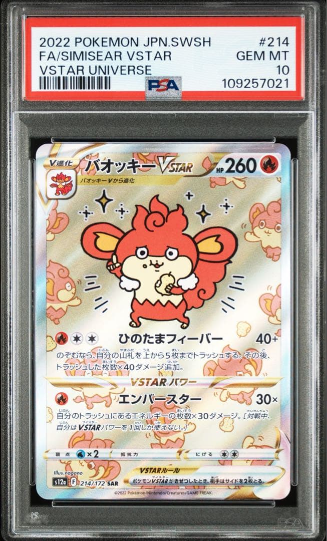 【PSA10】バオッキーVSTAR SAR VSTARユニバース 214/172