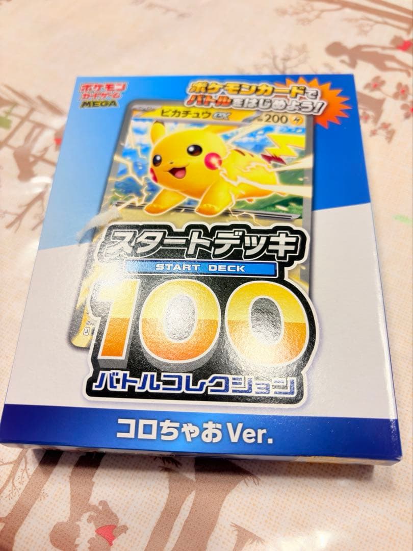 コロちゃお vol.1 付録 ポケモンカード スタートデッキ 100 ピカチュウ