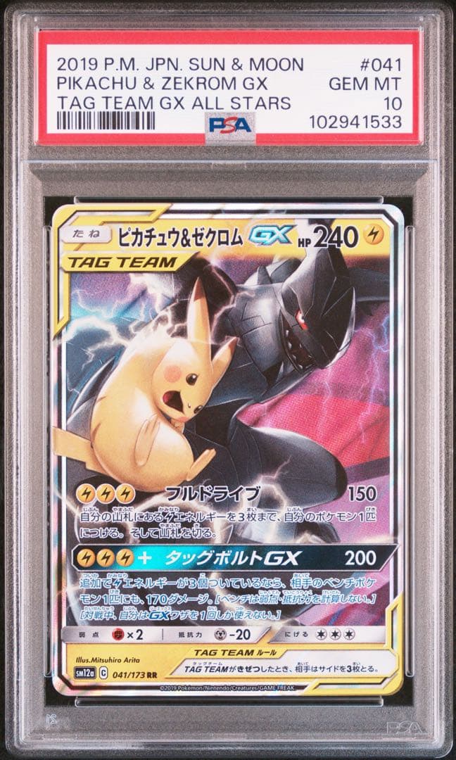 PSA10】ピカチュウ＆ゼクロムGX RR TAG TEAM GX