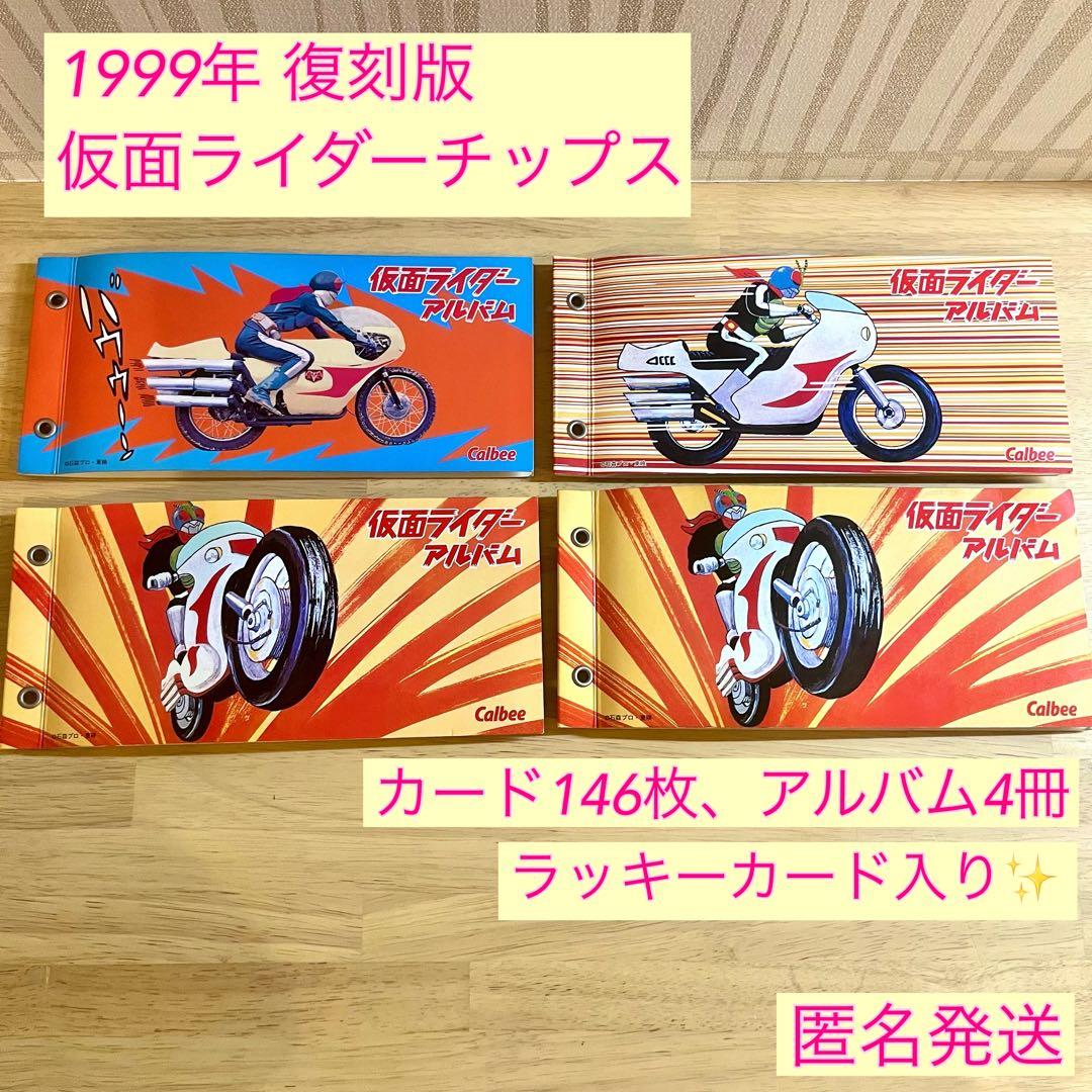 1999年 仮面ライダーチップス カード 146枚 アルバム セット　まとめ売り