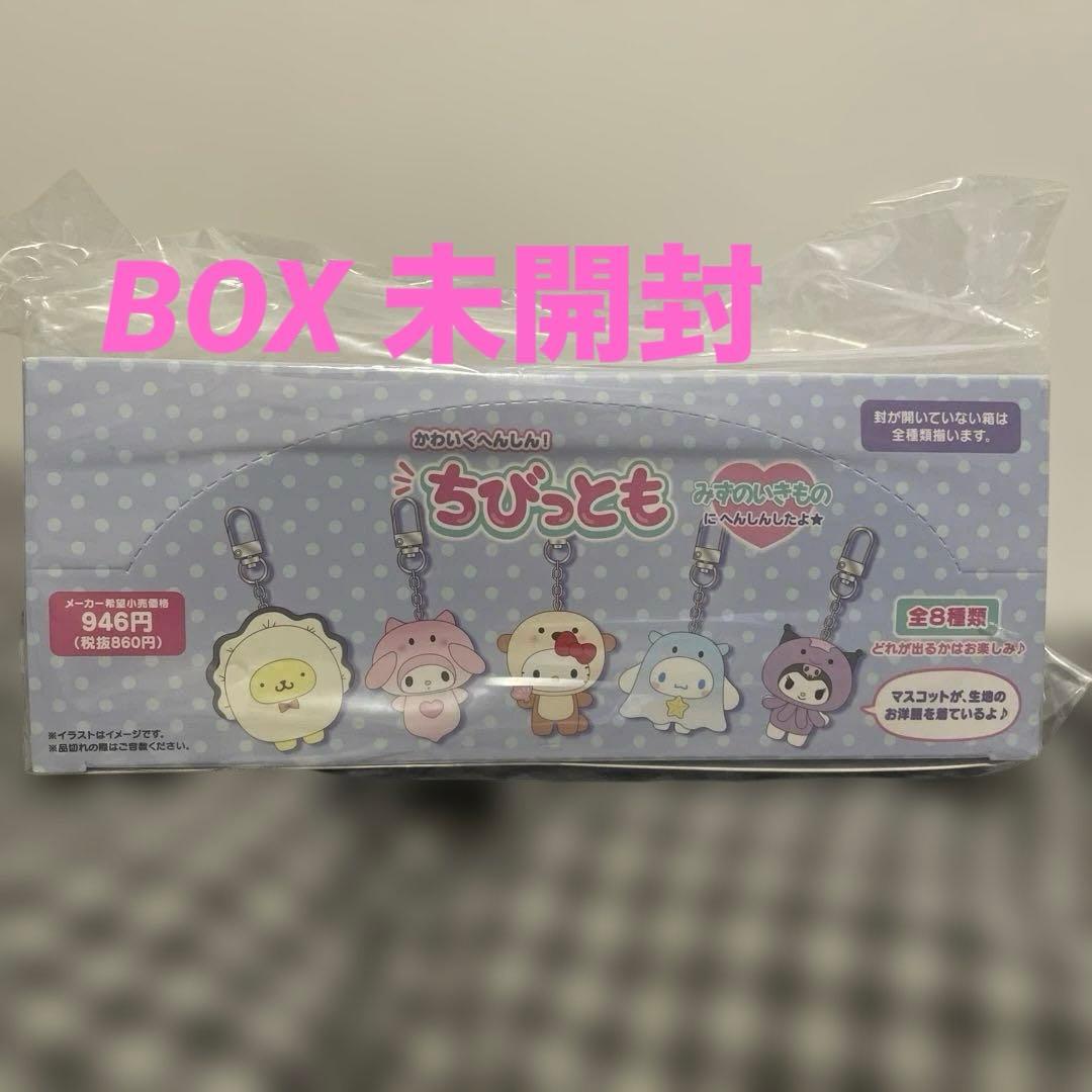 サンリオ ちびっとも みずのいきもの BOX