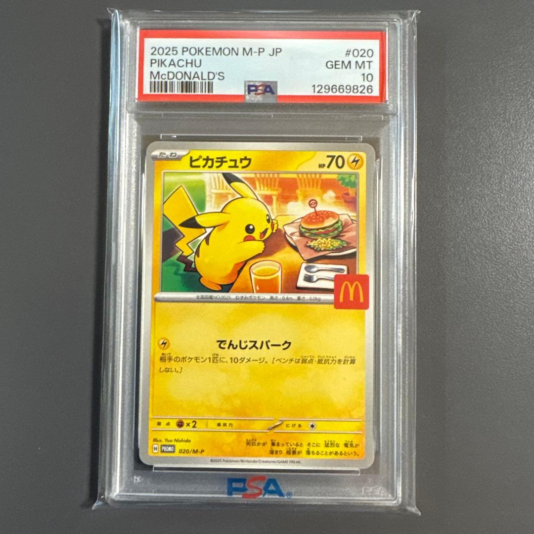 ポケモンカード　PSA10　ピカチュウ マクドナルド 020 プロモ