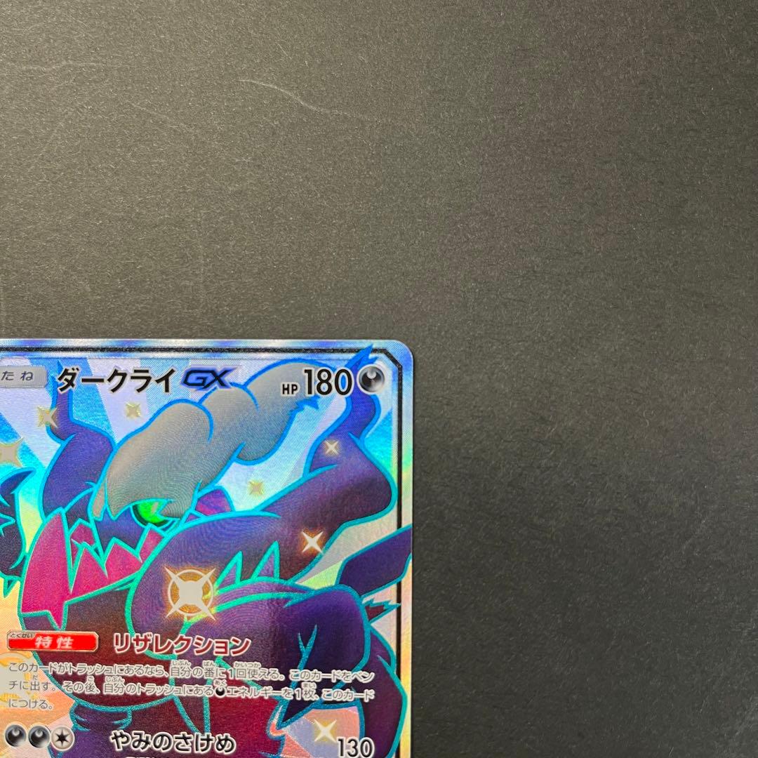 ポケカ ダークライ GX SSR 色違い ウルトラシャイニー - メルカリ