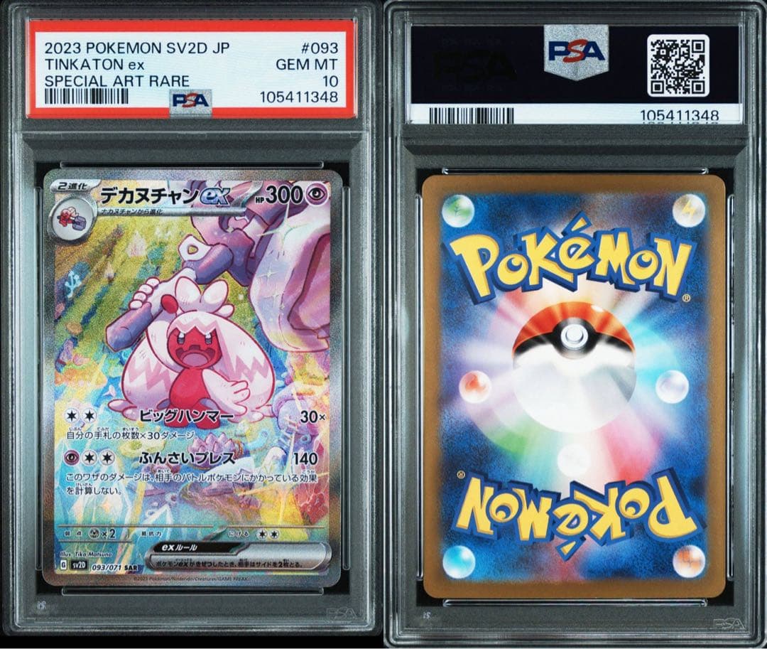 PSA10デカヌチャンex SAR SV2D クレイバースト 093/071 - メルカリ