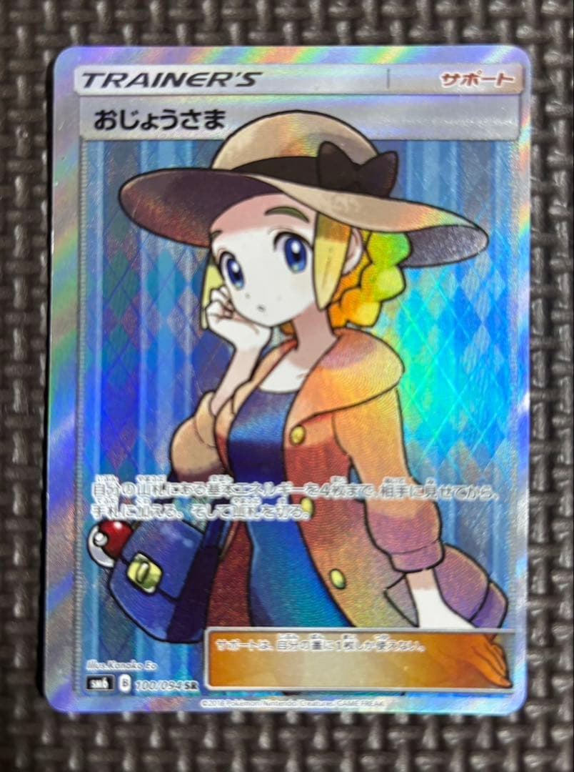 ポケカ　大幅エラー枠ズレ　おじょうさま SR SM6 禁断の光 100/094 SR おじょうさま(エラー版:表面加工なし) 販売 | [SM6] 拡張パック